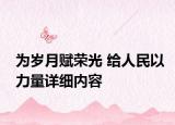 为岁月赋荣光 给人民以力量详细内容