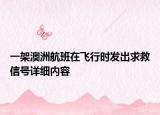 一架澳洲航班在飞行时发出求救信号详细内容