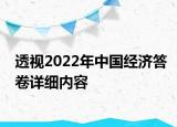 透视2022年中国经济答卷详细内容