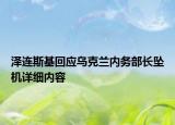 泽连斯基回应乌克兰内务部长坠机详细内容