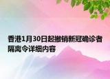 香港1月30日起撤销新冠确诊者隔离令详细内容