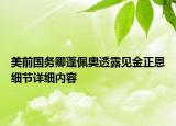 美前国务卿蓬佩奥透露见金正恩细节详细内容