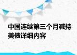 中国连续第三个月减持美债详细内容