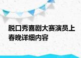 脱口秀喜剧大赛演员上春晚详细内容