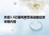 贪官1.5亿藏鸡窝受谍战剧启发详细内容