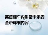 英首相车内讲话未系安全带详细内容