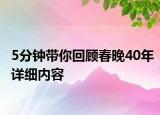 5分钟带你回顾春晚40年详细内容