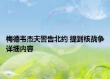 梅德韦杰夫警告北约 提到核战争详细内容