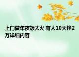 上门做年夜饭太火 有人10天挣2万详细内容
