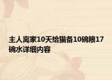 主人离家10天给猫备10碗粮17碗水详细内容