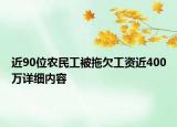 近90位农民工被拖欠工资近400万详细内容