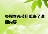 央视春晚节目单来了详细内容