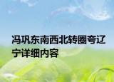 冯巩东南西北转圈夸辽宁详细内容