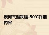 漠河气温跌破-50℃详细内容