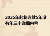 2025年起将连续5年没有年三十详细内容
