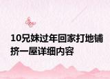 10兄妹过年回家打地铺挤一屋详细内容