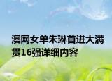 澳网女单朱琳首进大满贯16强详细内容