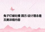 兔子灯被吐槽 园方:设计理念是丑美详细内容
