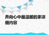 奔向心中最温暖的家详细内容