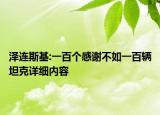 泽连斯基:一百个感谢不如一百辆坦克详细内容