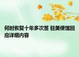 何时恢复十年多次签 驻美使馆回应详细内容