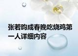 张若昀成春晚吃烧鸡第一人详细内容