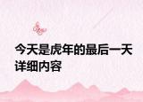 今天是虎年的最后一天详细内容