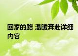 回家的路 温暖奔赴详细内容