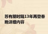 苏有朋时隔13年再登春晚详细内容