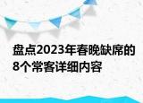 盘点2023年春晚缺席的8个常客详细内容