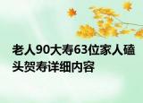 老人90大寿63位家人磕头贺寿详细内容