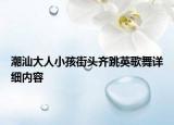 潮汕大人小孩街头齐跳英歌舞详细内容