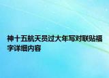 神十五航天员过大年写对联贴福字详细内容