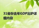 31省份去年GDP出炉详细内容