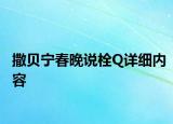 撒贝宁春晚说栓Q详细内容