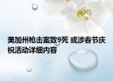 美加州枪击案致9死 或涉春节庆祝活动详细内容