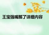 王宝强嘴瓢了详细内容