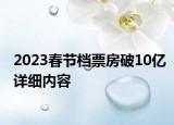 2023春节档票房破10亿详细内容