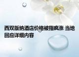 西双版纳酒店价格被指疯涨 当地回应详细内容