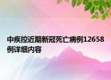 中疾控近期新冠死亡病例12658例详细内容