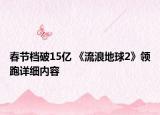 春节档破15亿 《流浪地球2》领跑详细内容