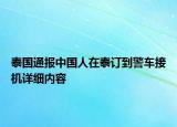 泰国通报中国人在泰订到警车接机详细内容