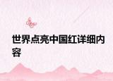 世界点亮中国红详细内容