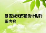 暴雪游戏停服倒计时详细内容