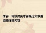李谷一称缺席兔年春晚比大家更遗憾详细内容