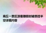 商丘一景区游客蹦极时被悬挂半空详细内容