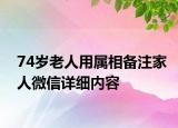 74岁老人用属相备注家人微信详细内容