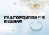 女儿压岁钱保管合同时隔7年被翻出详细内容