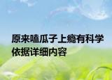 原来嗑瓜子上瘾有科学依据详细内容