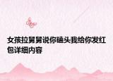 女孩拉舅舅说你磕头我给你发红包详细内容